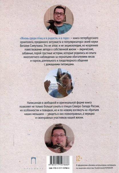 Фотография книги "Виталий Симуткин: Жизнь среди птиц и в радости, и в горе. Провинция"