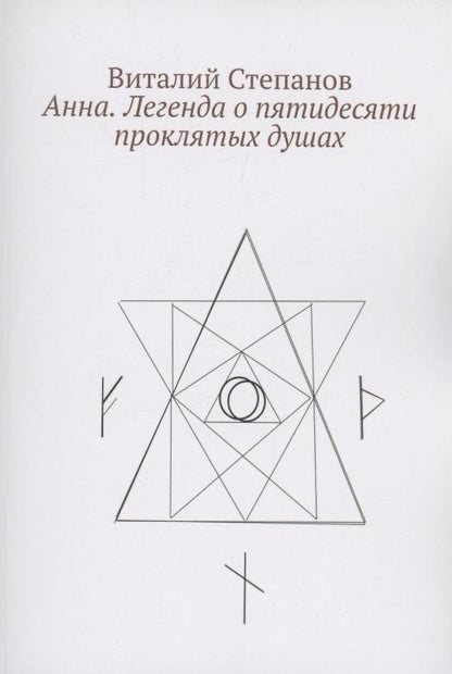 Обложка книги "Виталий Степанов: Анна. Легенда о пятидесяти проклятых душах"