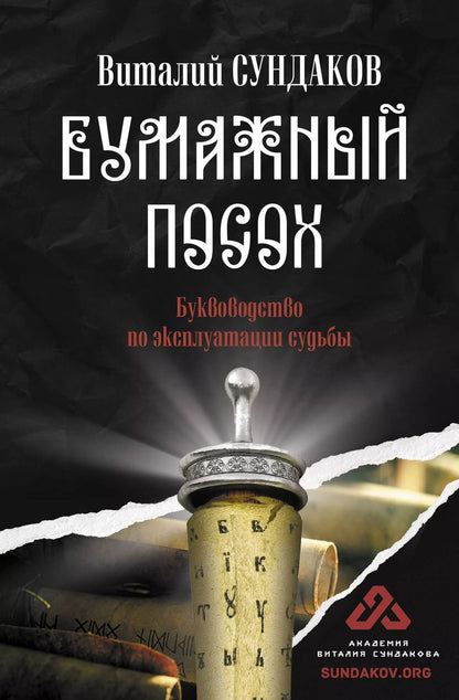Обложка книги "Виталий Сундаков: Бумажный посох. Буквоводство по эксплуатации судьбы"