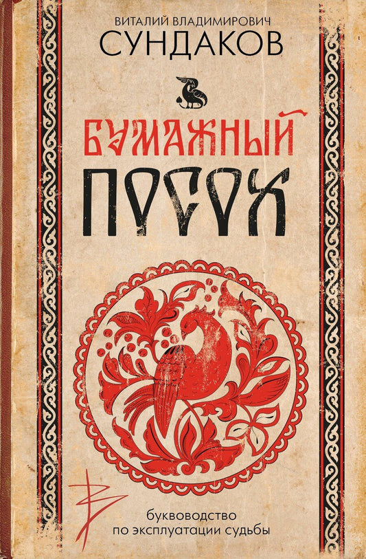Обложка книги "Виталий Сундаков: Бумажный посох. Буквоводство по эксплуатации судьбы"