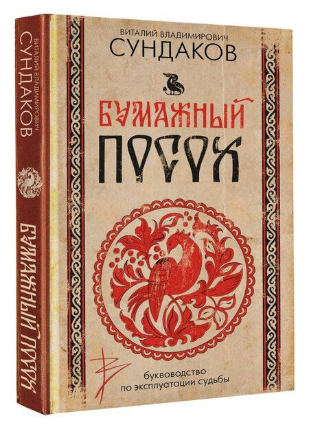 Фотография книги "Виталий Сундаков: Бумажный посох. Буквоводство по эксплуатации судьбы"