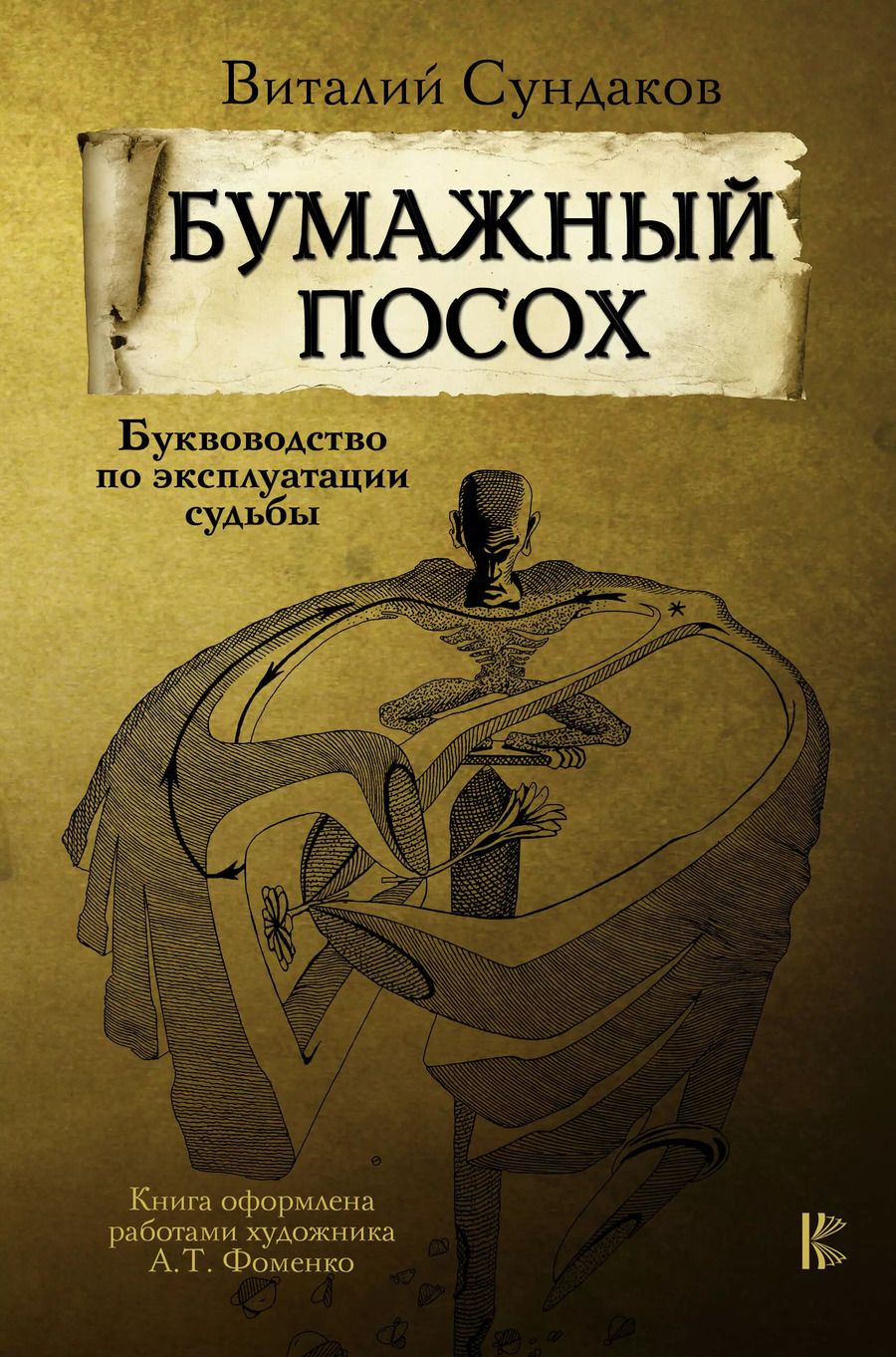 Обложка книги "Виталий Сундаков: Бумажный посох"