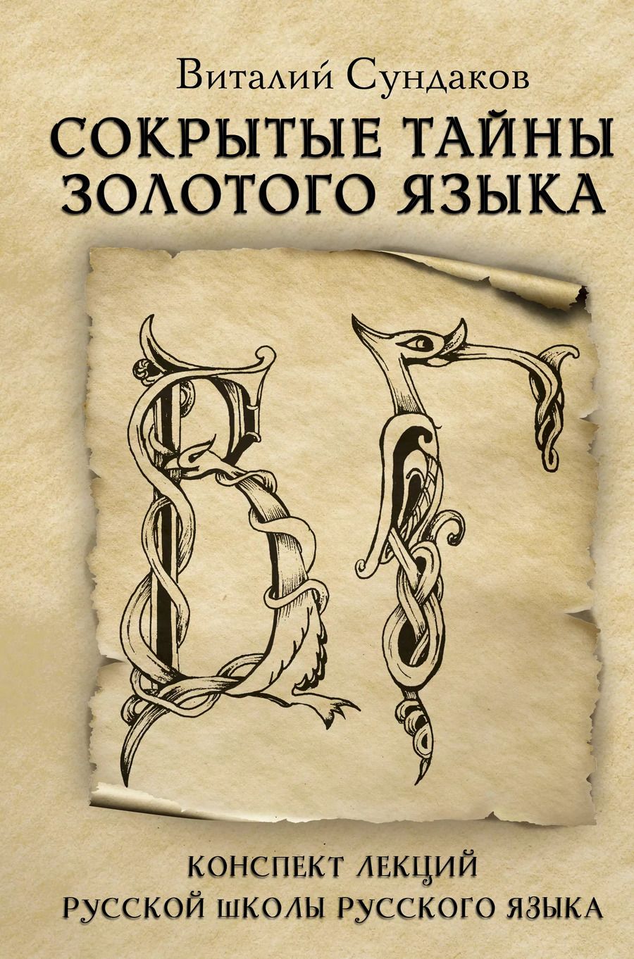 Обложка книги "Виталий Сундаков: Сокрытые тайны золотого языка. Конспект лекций Русской Школы Русского Языка"