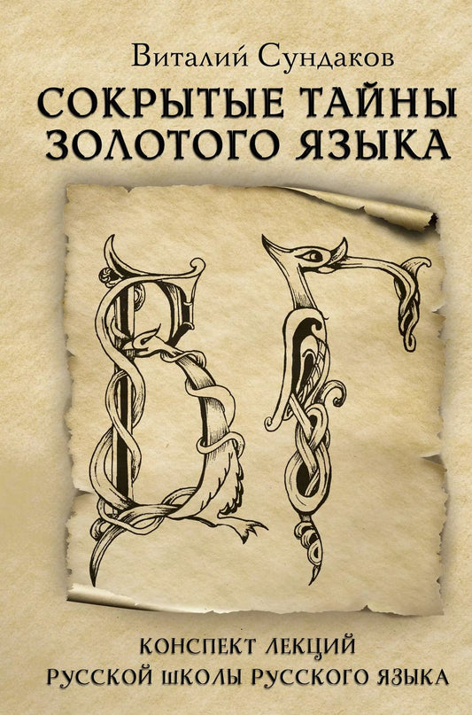 Обложка книги "Виталий Сундаков: Сокрытые тайны золотого языка. Конспект лекций Русской Школы Русского Языка"