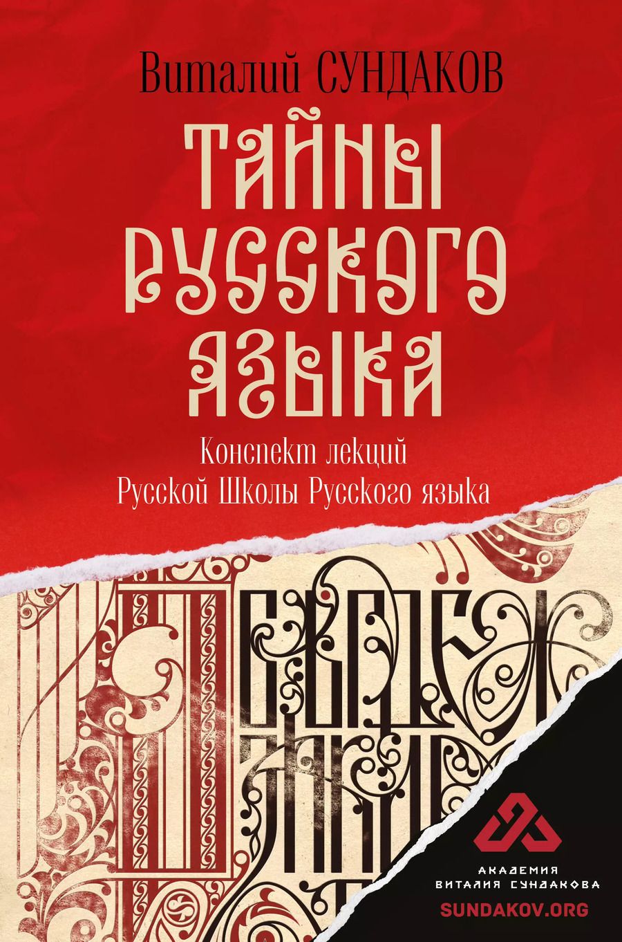 Обложка книги "Виталий Сундаков: Тайны русского языка"