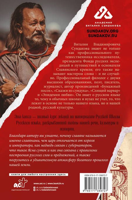 Фотография книги "Виталий Сундаков: Тайны русского языка"