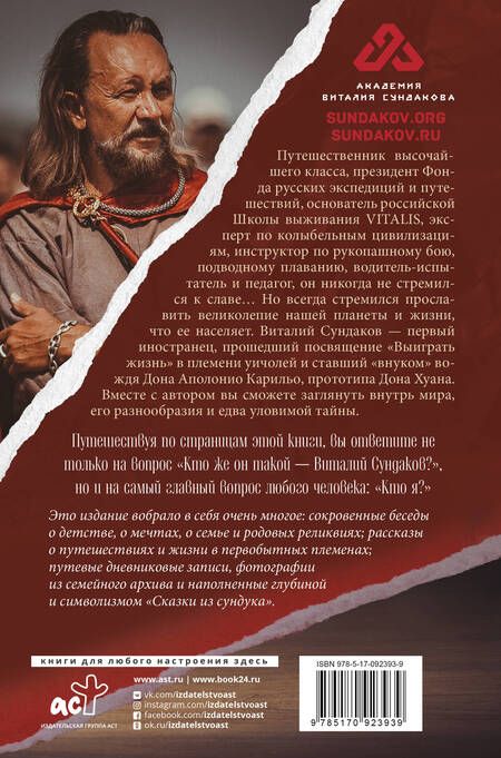 Фотография книги "Виталий Сундаков: Выиграть жизнь. Сказки из сундука"
