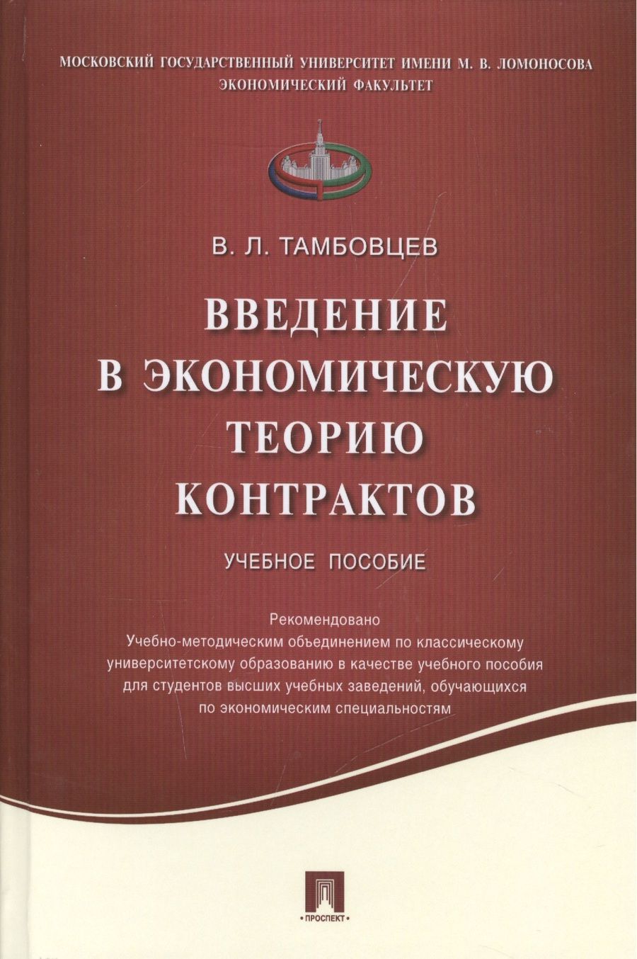 Обложка книги "Виталий Тамбовцев: Введение в экономическую теорию контрактов.Уч.пос."
