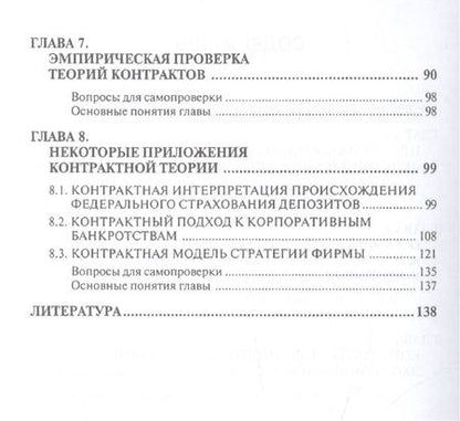 Фотография книги "Виталий Тамбовцев: Введение в экономическую теорию контрактов.Уч.пос."