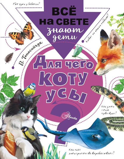 Обложка книги "Виталий Танасийчук: Для чего коту усы?"