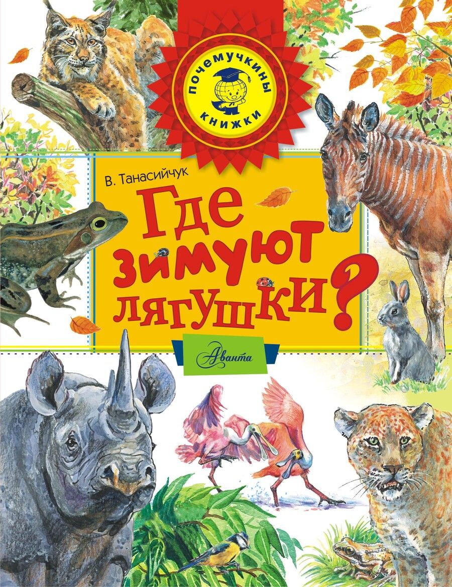 Обложка книги "Виталий Танасийчук: Где зимуют лягушки?"
