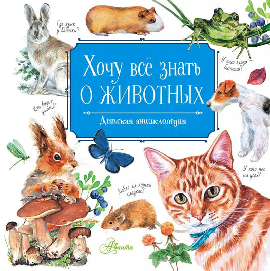 Обложка книги "Виталий Танасийчук: Хочу всё знать о животных"
