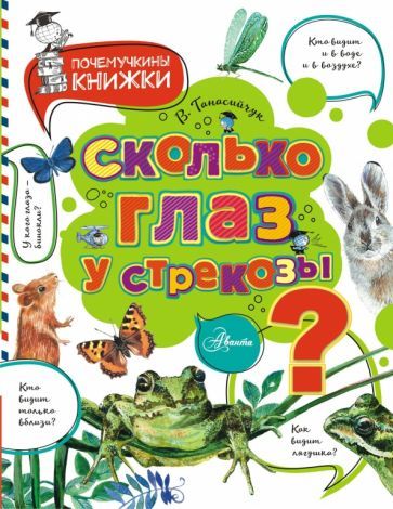 Обложка книги "Виталий Танасийчук: Сколько глаз у стрекозы?"