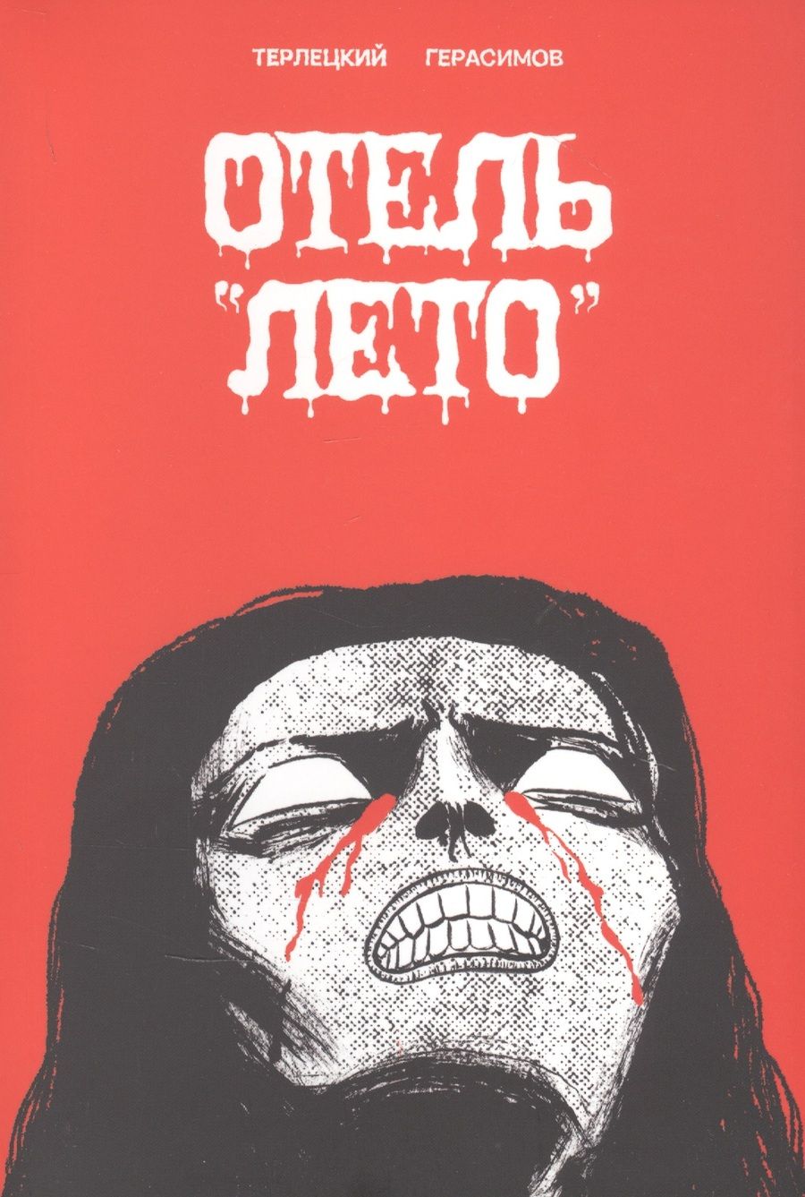 Обложка книги "Виталий Терлецкий: Отель "Лето""