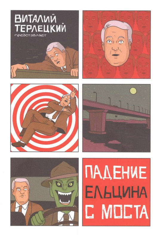Обложка книги "Виталий Терлецкий: Падение Ельцина с моста"