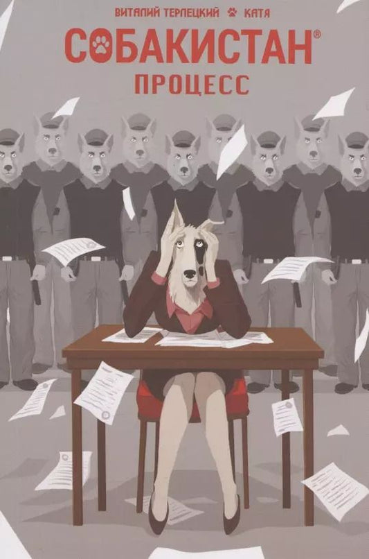 Обложка книги "Виталий Терлецкий: Собакистан. Процесс"