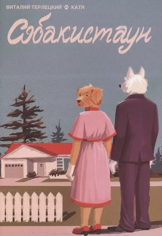 Обложка книги "Виталий Терлецкий: Собакистаун. Спецвыпуск"