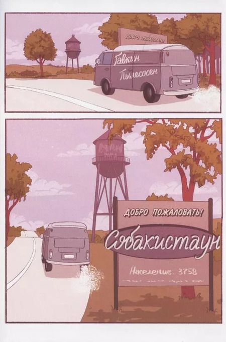 Фотография книги "Виталий Терлецкий: Собакистаун. Спецвыпуск"