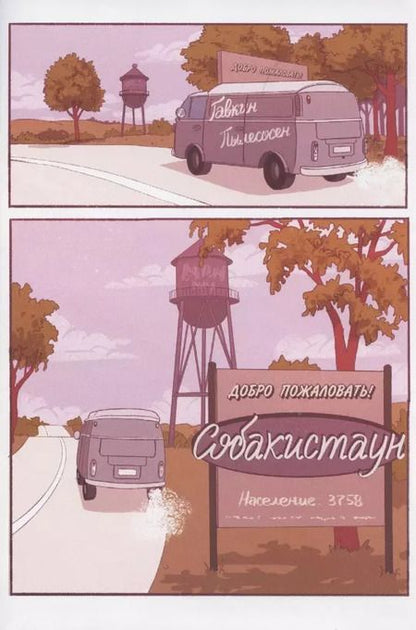 Фотография книги "Виталий Терлецкий: Собакистаун. Спецвыпуск"
