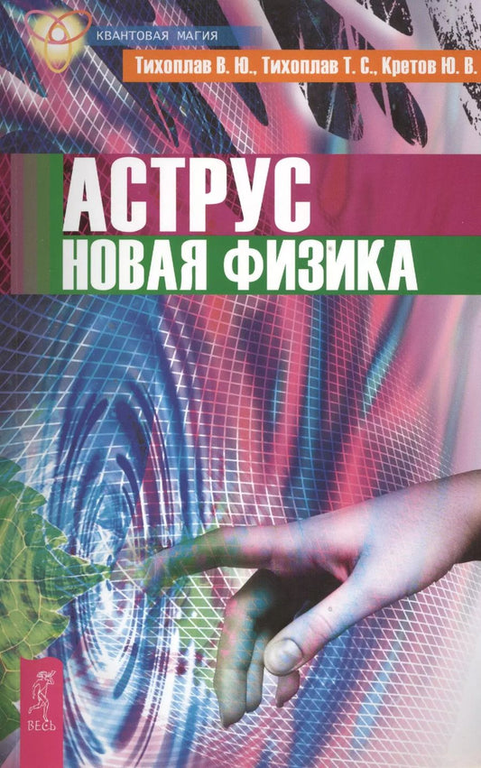 Обложка книги "Виталий Тихоплав: Аструс. Новая физика (2622)"