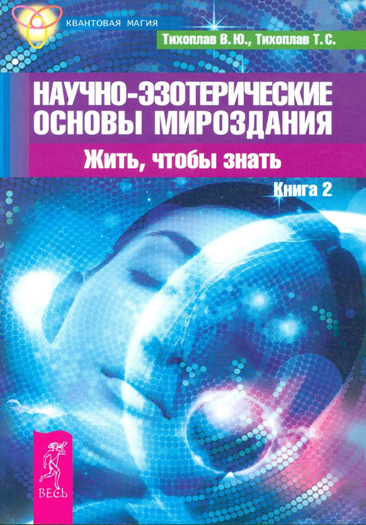 Обложка книги "Виталий Тихоплав: Научно-эзотерические основы мироздания. Жить, чтобы знать. Книга 2"