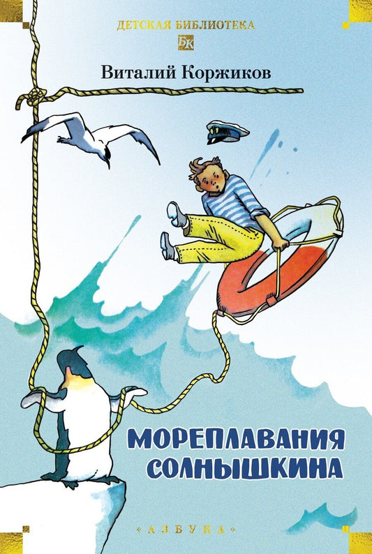 Обложка книги "Виталий Титович: Мореплавания Солнышкина"