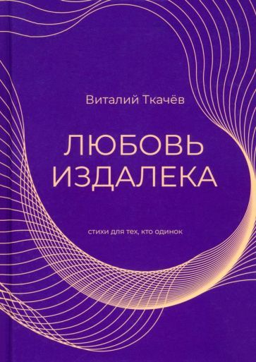 Обложка книги "Виталий Ткачев: Любовь издалека"