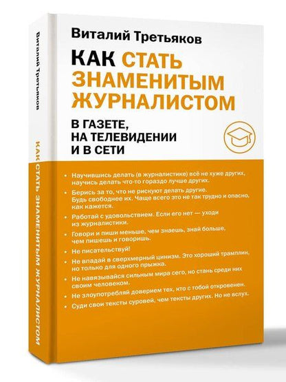 Фотография книги "Виталий Товиевич: Как стать знаменитым журналистом"