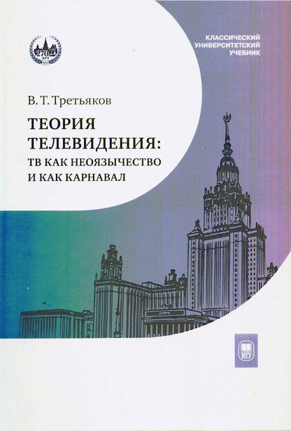 Обложка книги "Виталий Товиевич: Теория телевидения. ТВ как неоязычество и как карнавал. Курс лекций"