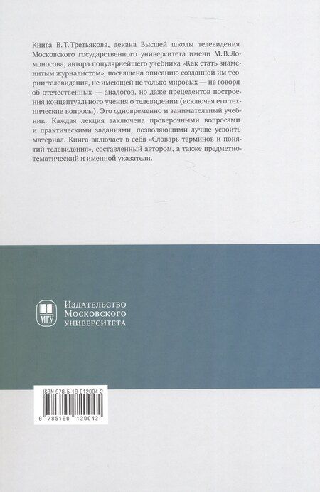 Фотография книги "Виталий Товиевич: Теория телевидения. ТВ как неоязычество и как карнавал. Курс лекций"