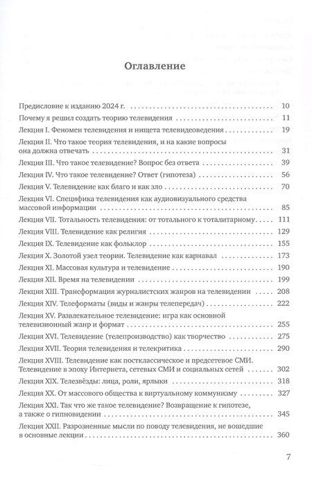 Фотография книги "Виталий Товиевич: Теория телевидения. ТВ как неоязычество и как карнавал. Курс лекций"