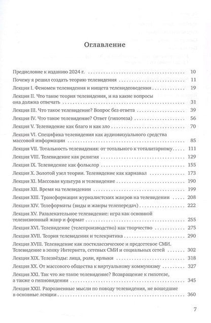 Фотография книги "Виталий Товиевич: Теория телевидения. ТВ как неоязычество и как карнавал. Курс лекций"