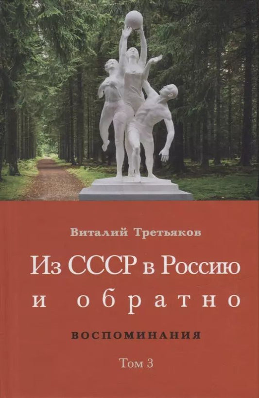 Обложка книги "Виталий Третьяков: Из СССР в Россию и обратно. Воспоминания. Том 3. 632-я школа (1968–1971)"