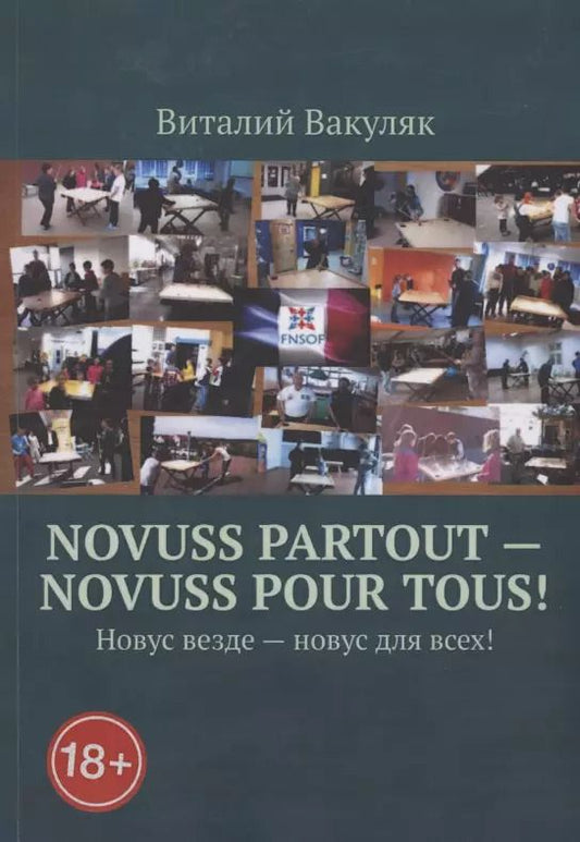 Обложка книги "Виталий Вакуляк: Novuss partout - novuss pour tous! Новус везде – новус для всех!"