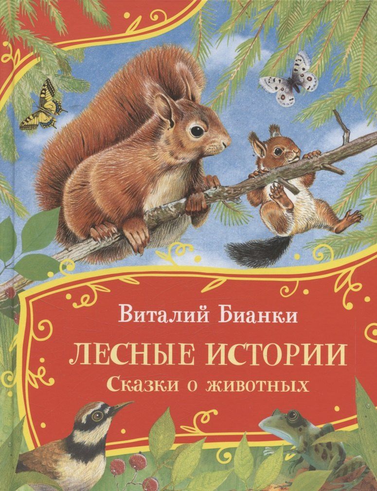 Обложка книги "Виталий Валентинович: Лесные истории. Сказки о животных"