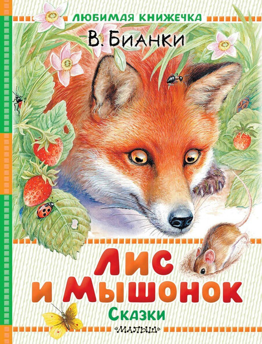 Обложка книги "Виталий Валентинович: Лис и Мышонок. Сказки"
