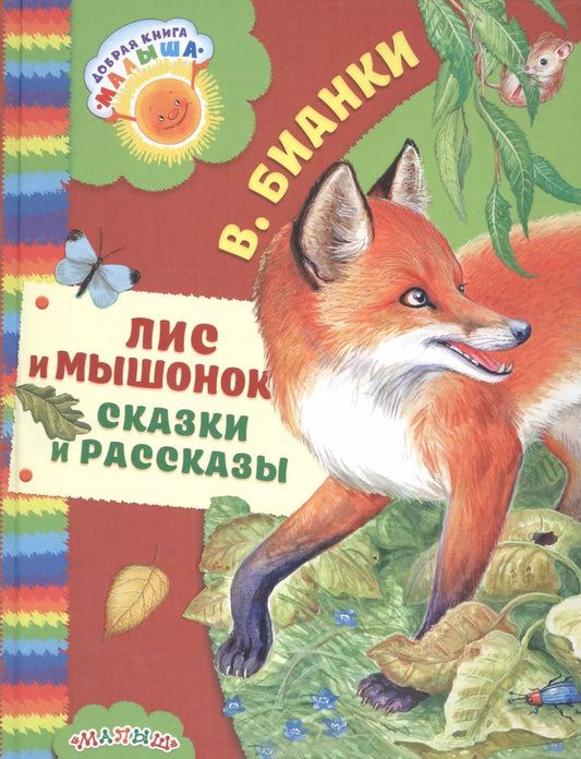 Обложка книги "Виталий Валентинович: Лис и мышонок. Сказки и рассказы"