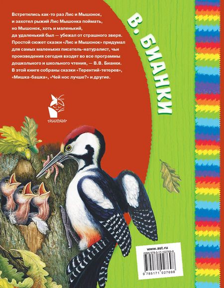 Фотография книги "Виталий Валентинович: Лис и мышонок. Сказки и рассказы"