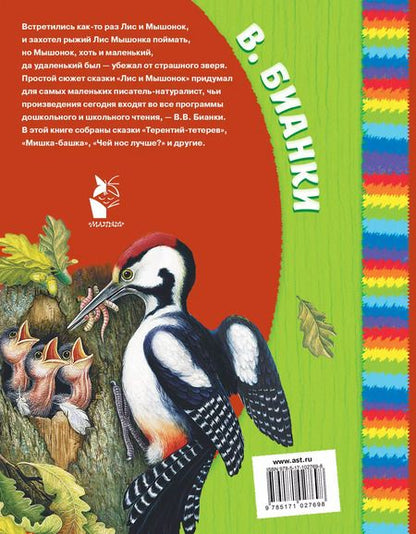 Фотография книги "Виталий Валентинович: Лис и мышонок. Сказки и рассказы"
