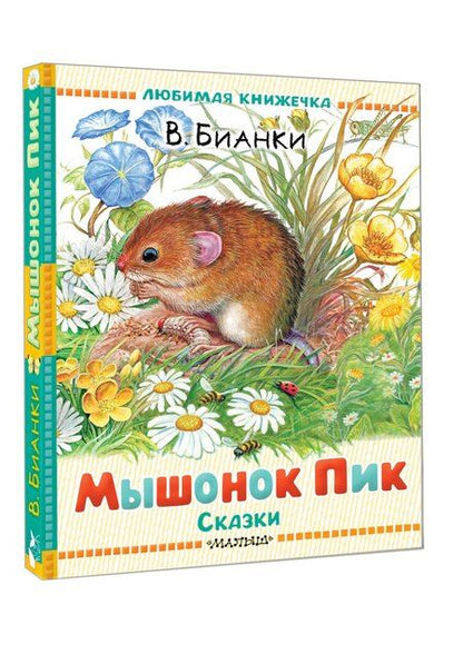 Фотография книги "Виталий Валентинович: Мышонок Пик. Сказки"