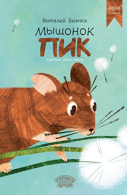 Обложка книги "Виталий Валентинович: Мышонок Пик"