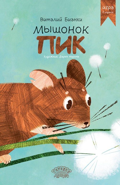 Обложка книги "Виталий Валентинович: Мышонок Пик"