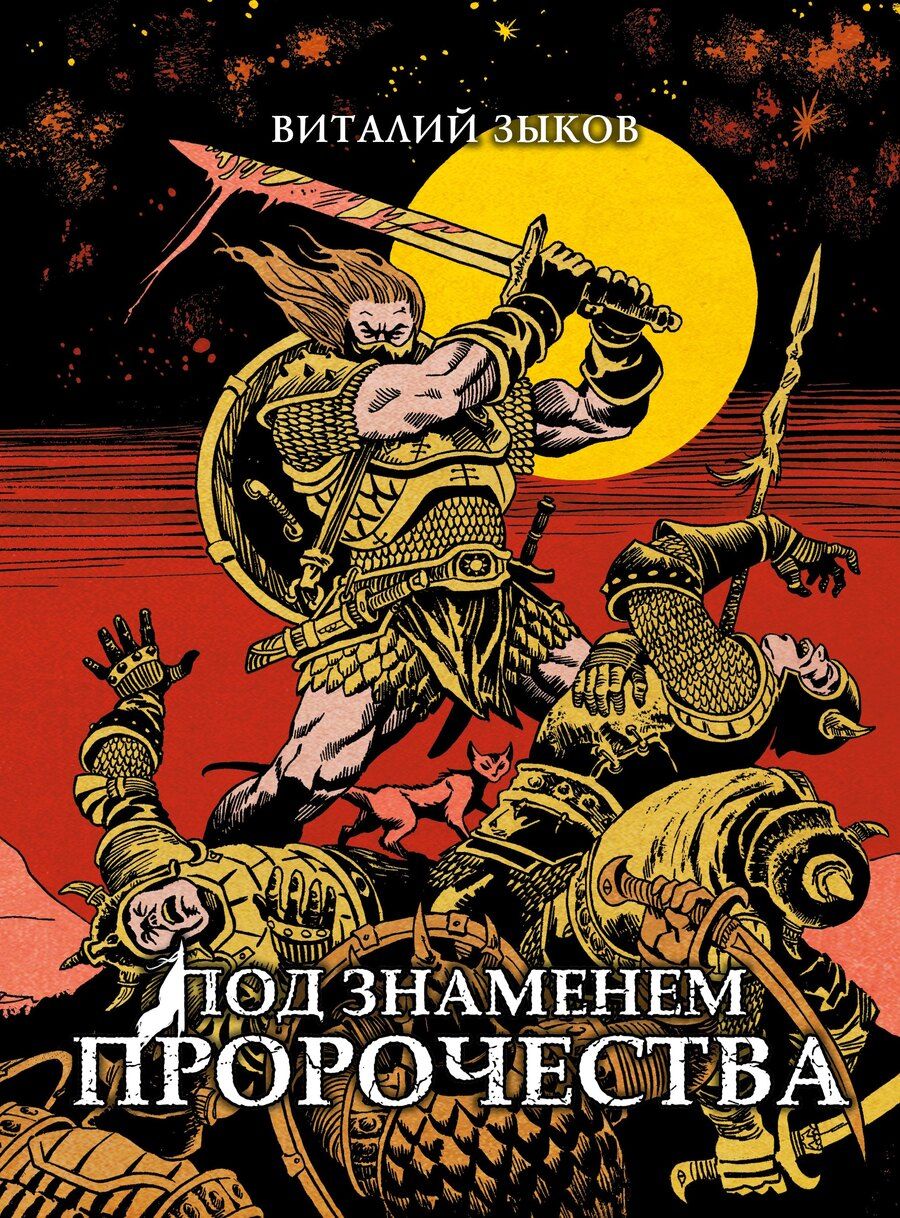 Обложка книги "Виталий Валерьевич: Под знаменем пророчества. Коллекционное издание"