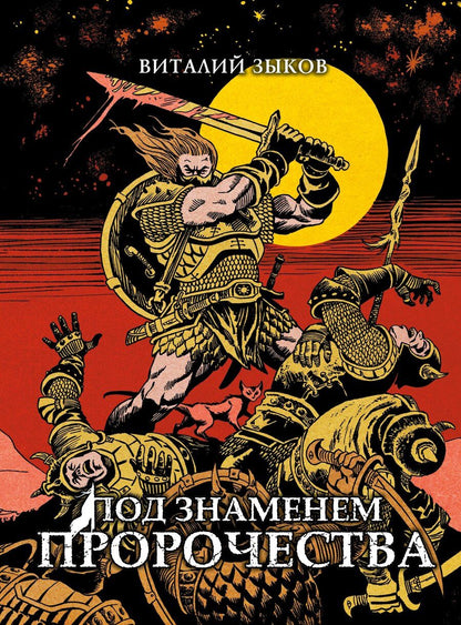 Обложка книги "Виталий Валерьевич: Под знаменем пророчества. Коллекционное издание"