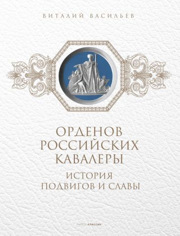Обложка книги "Виталий Васильев: Орденов российских кавалеры. История возникновения орденов. Книга 1"