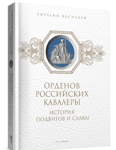 Фотография книги "Виталий Васильев: Орденов российских кавалеры. История возникновения орденов. Книга 1"