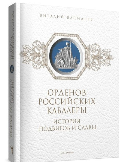 Фотография книги "Виталий Васильев: Орденов российских кавалеры. История возникновения орденов. Книга 1"
