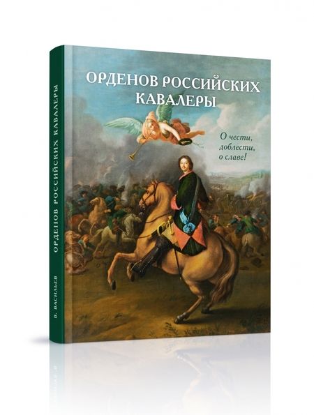 Фотография книги "Виталий Васильев: Орденов российских кавалеры. История возникновения орденов. Книга 1"