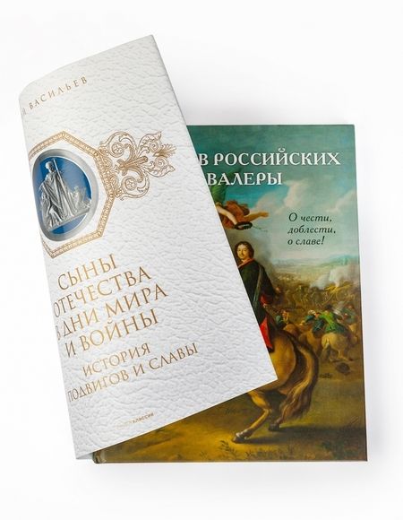 Фотография книги "Виталий Васильев: Орденов российских кавалеры. История возникновения орденов. Книга 1"