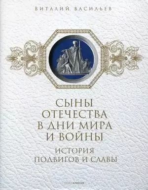 Обложка книги "Виталий Васильев: Сыны Отечества в дни мира и войны. История подвигов и славы. Кн. 2"